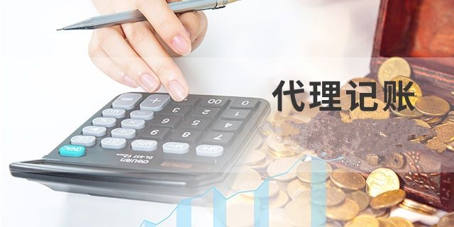 代理记账报税和自己做账报税那个好