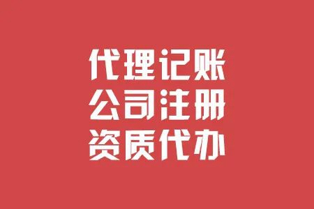 杭州公司代理注册的流程是什么！需要注意什么！